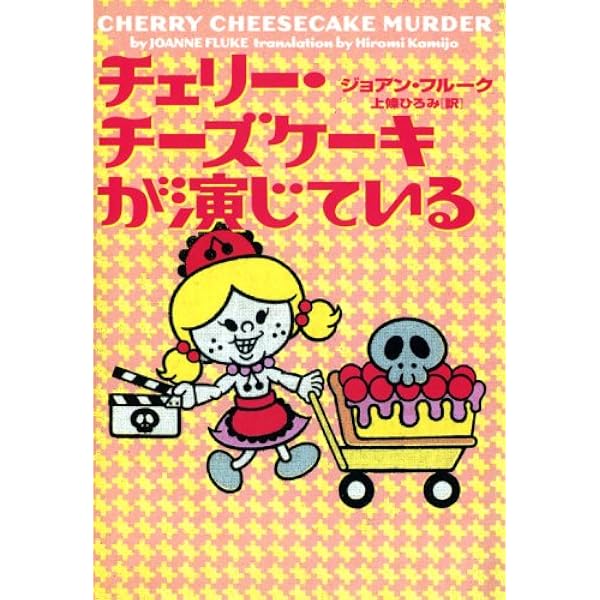 ピ-チコブラ-は嘘をつく (ヴィレッジブックス F フ 2-7